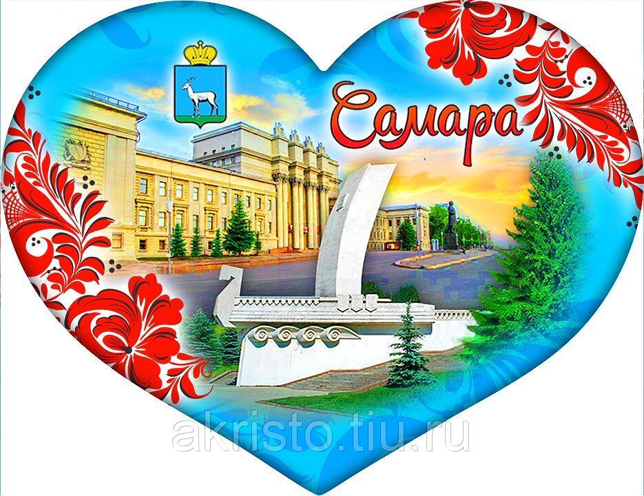 Мой любимый край поздравляю. Самарская область сердце России. Символ Самары. Я люблю Самару. День Самарской губернии.